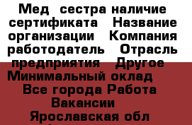 Мед. сестра-наличие сертификата › Название организации ­ Компания-работодатель › Отрасль предприятия ­ Другое › Минимальный оклад ­ 1 - Все города Работа » Вакансии   . Ярославская обл.,Фоминское с.